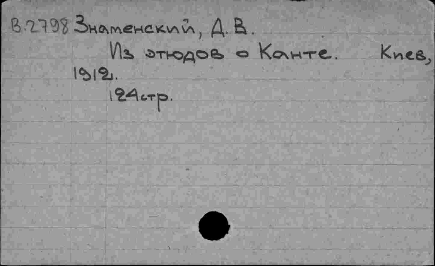 ﻿Д.В.
Иъ <>т|-одое> о Кочн-гС-. Кие&^ 1£^СТ|Э.